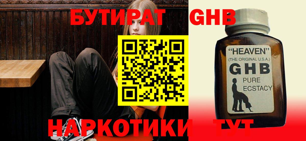 БУТИРАТ  Бутират 99%  Вход с VPN  Каспийск 