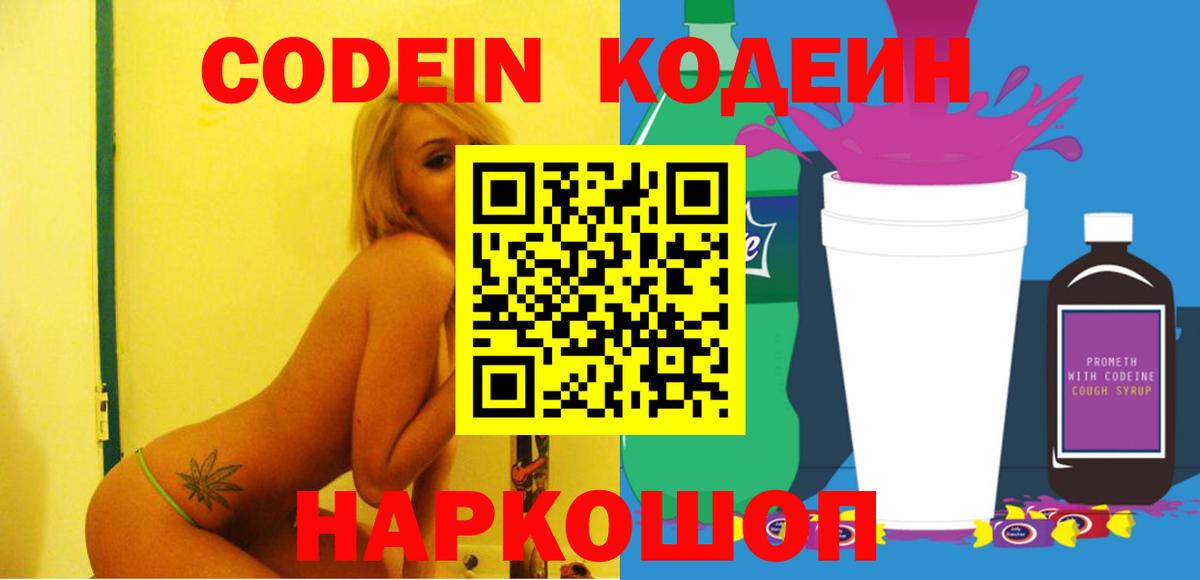 Codein напиток Lean (лин)  Вход с VPN  Каспийск 